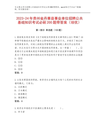 2023-24年贵州省丹寨县事业单位招聘公共基础知识考试必刷200题带答案（培优）