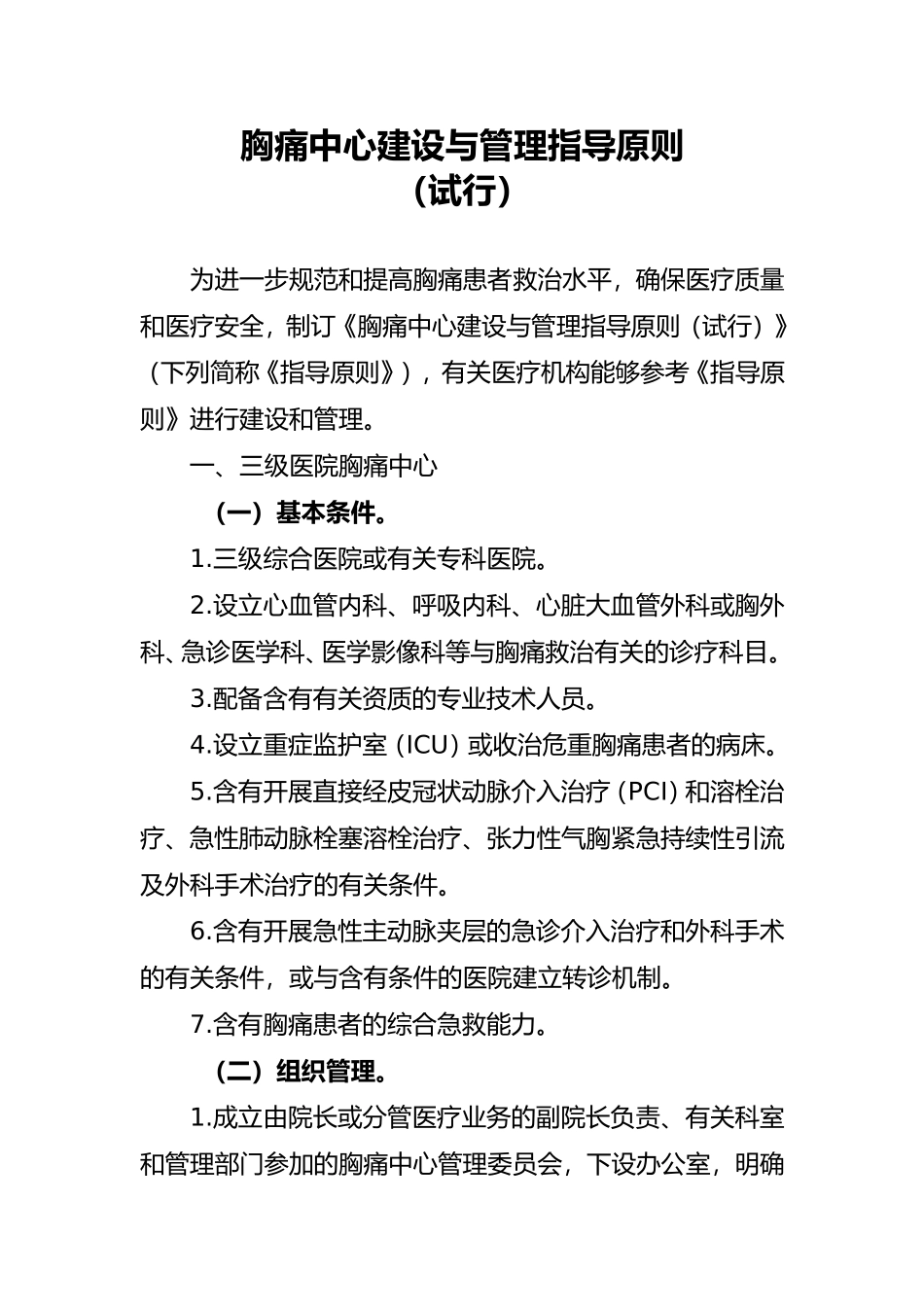 2025年胸痛中心建设和管理指导原则试行_第1页