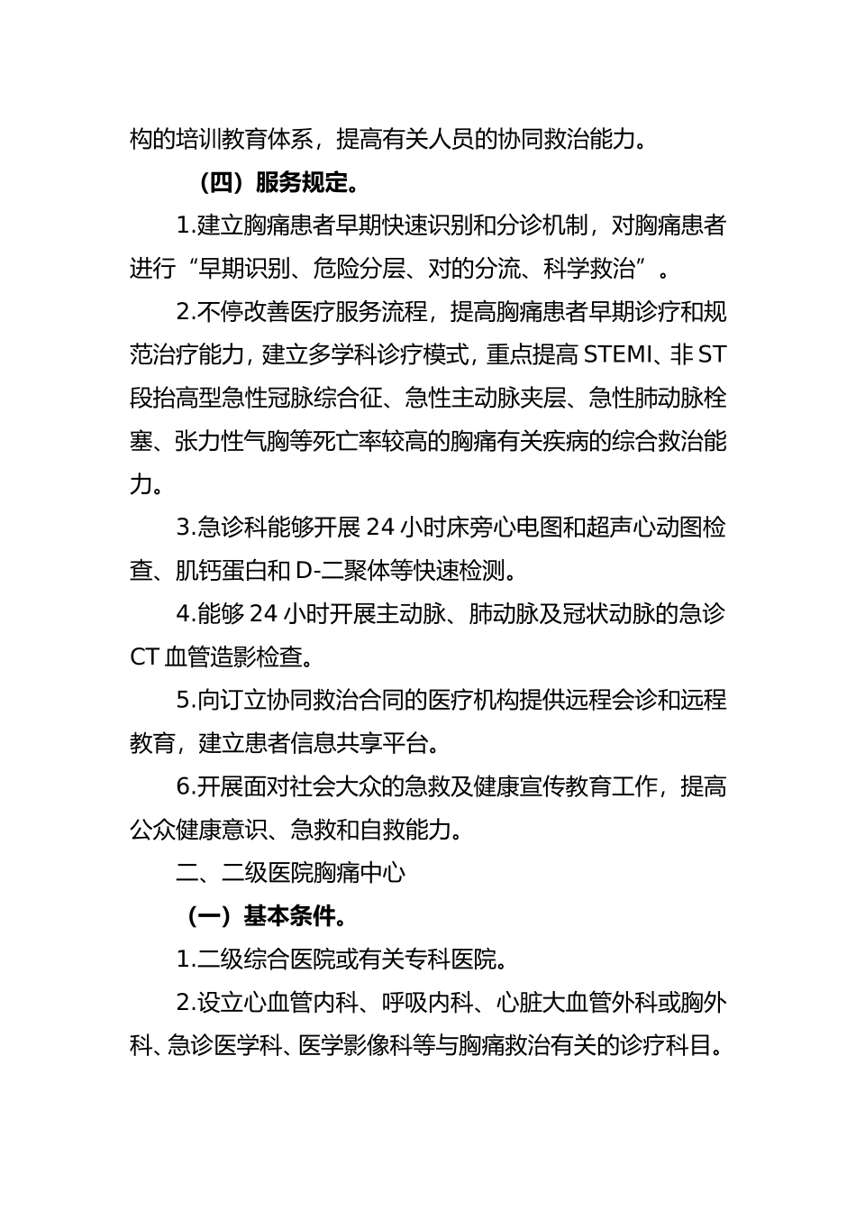 2025年胸痛中心建设和管理指导原则试行_第3页