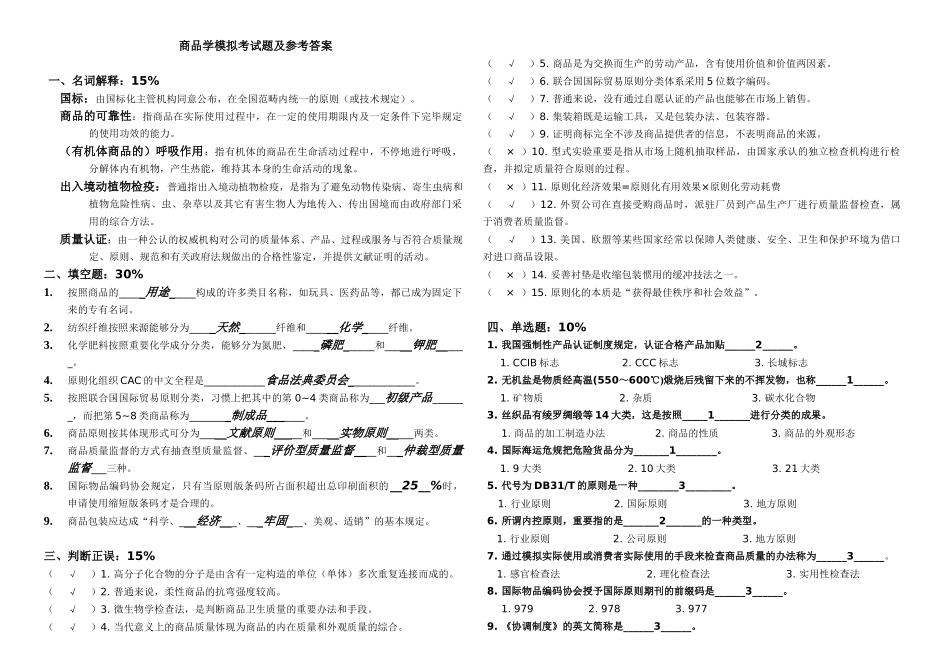 2025年商品学模拟考试题及参考答案_第1页