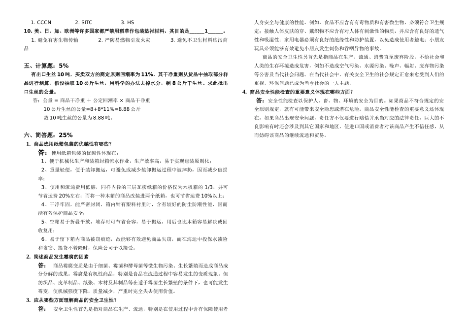 2025年商品学模拟考试题及参考答案_第2页