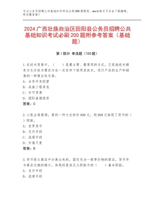 2024广西壮族自治区田阳县公务员招聘公共基础知识考试必刷200题附参考答案（基础题）