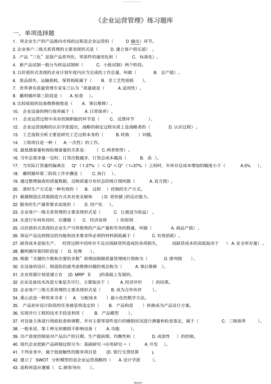 企业运营管理练习题库--题目A_第1页
