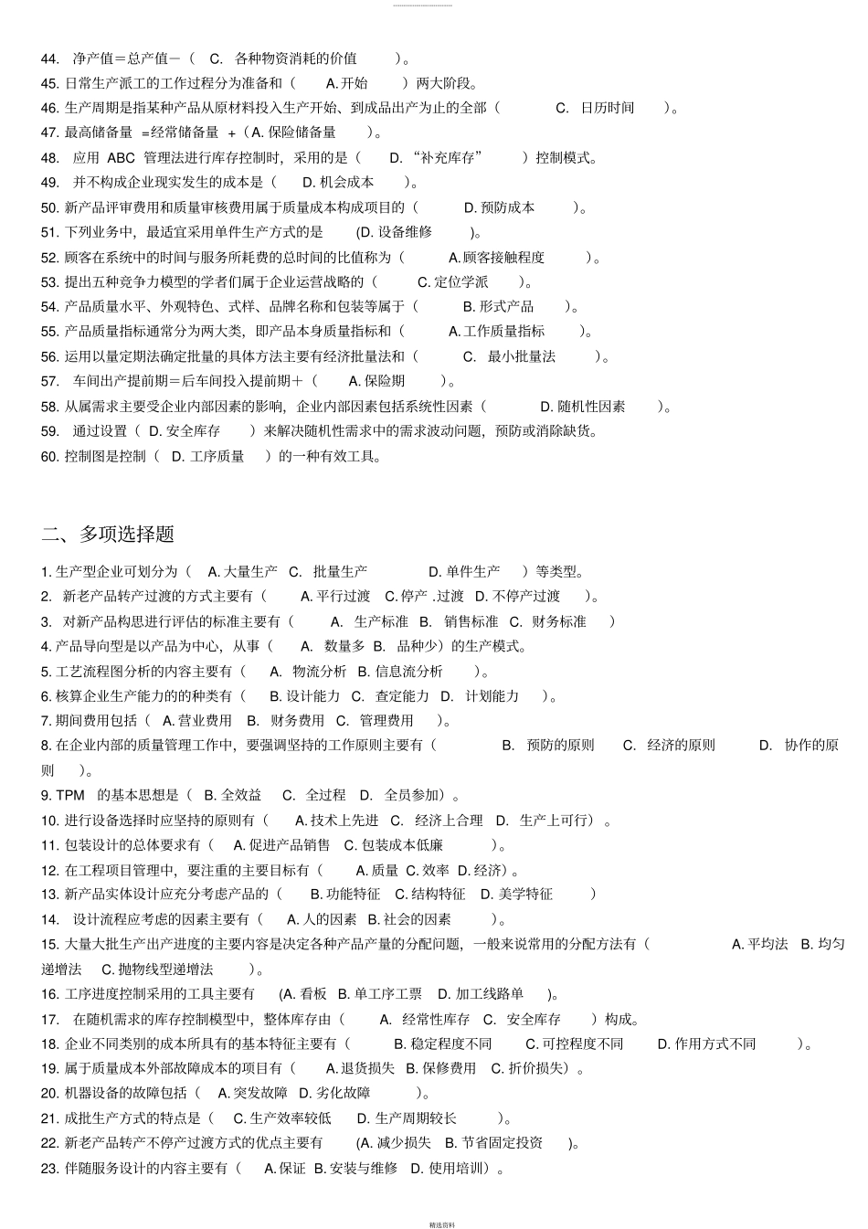 企业运营管理练习题库--题目A_第2页