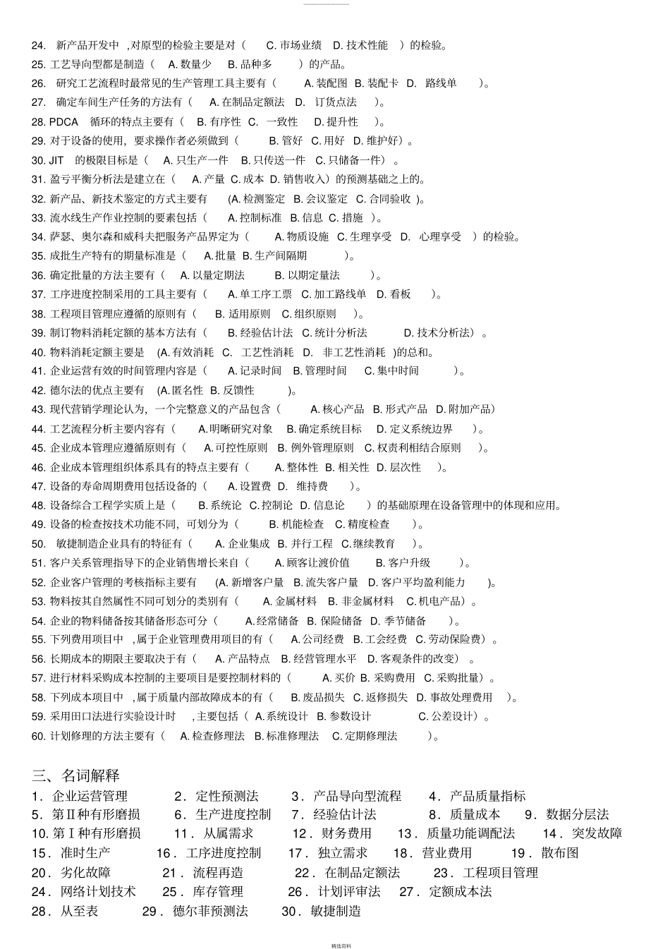 企业运营管理练习题库--题目A_第3页