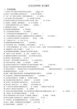 企业运营管理练习题库--题目A