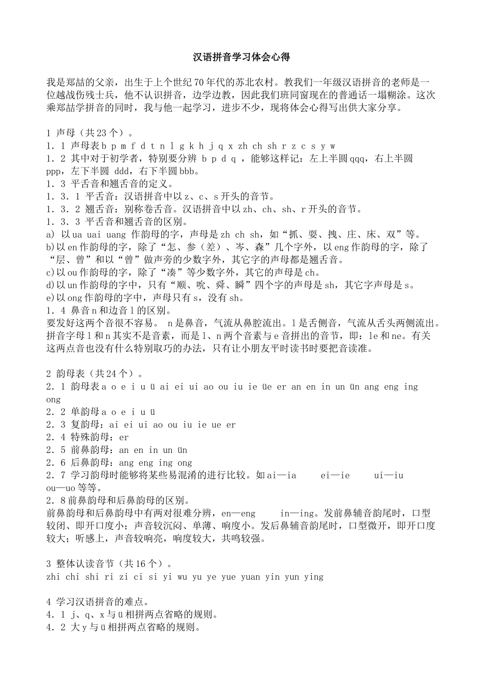 2025年汉语拼音学习体会心得_第1页