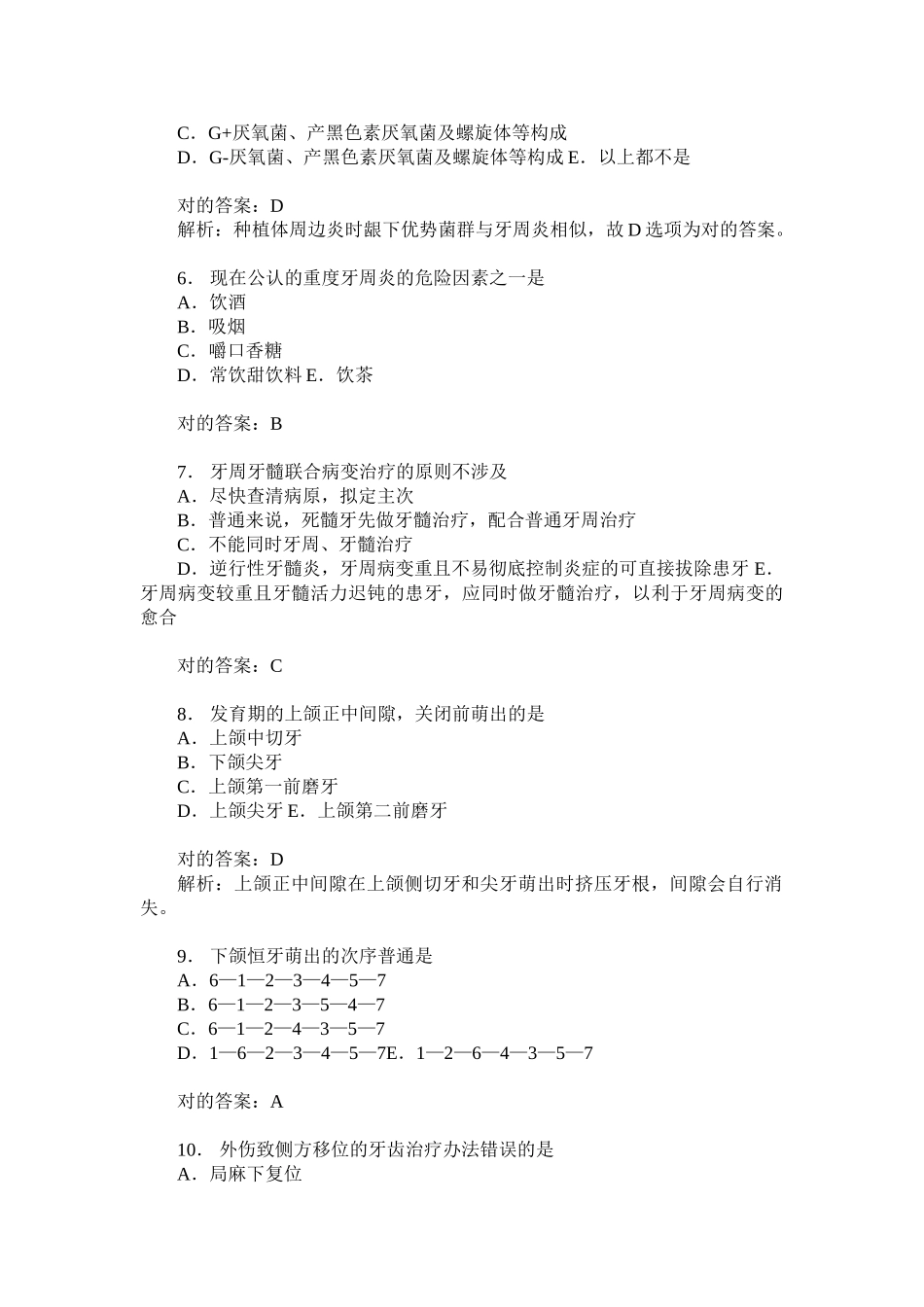 2025年口腔内科学专业知识模拟试卷题后含答案及解析_第2页