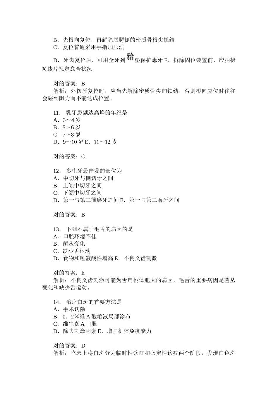 2025年口腔内科学专业知识模拟试卷题后含答案及解析_第3页