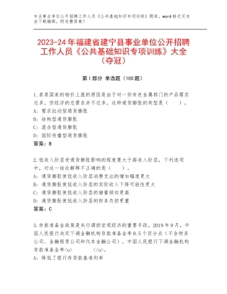 2023-24年福建省建宁县事业单位公开招聘工作人员《公共基础知识专项训练》大全（夺冠）