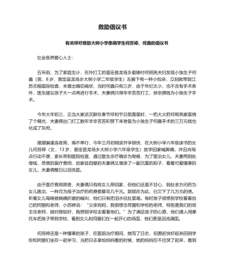 2025年救助倡议书