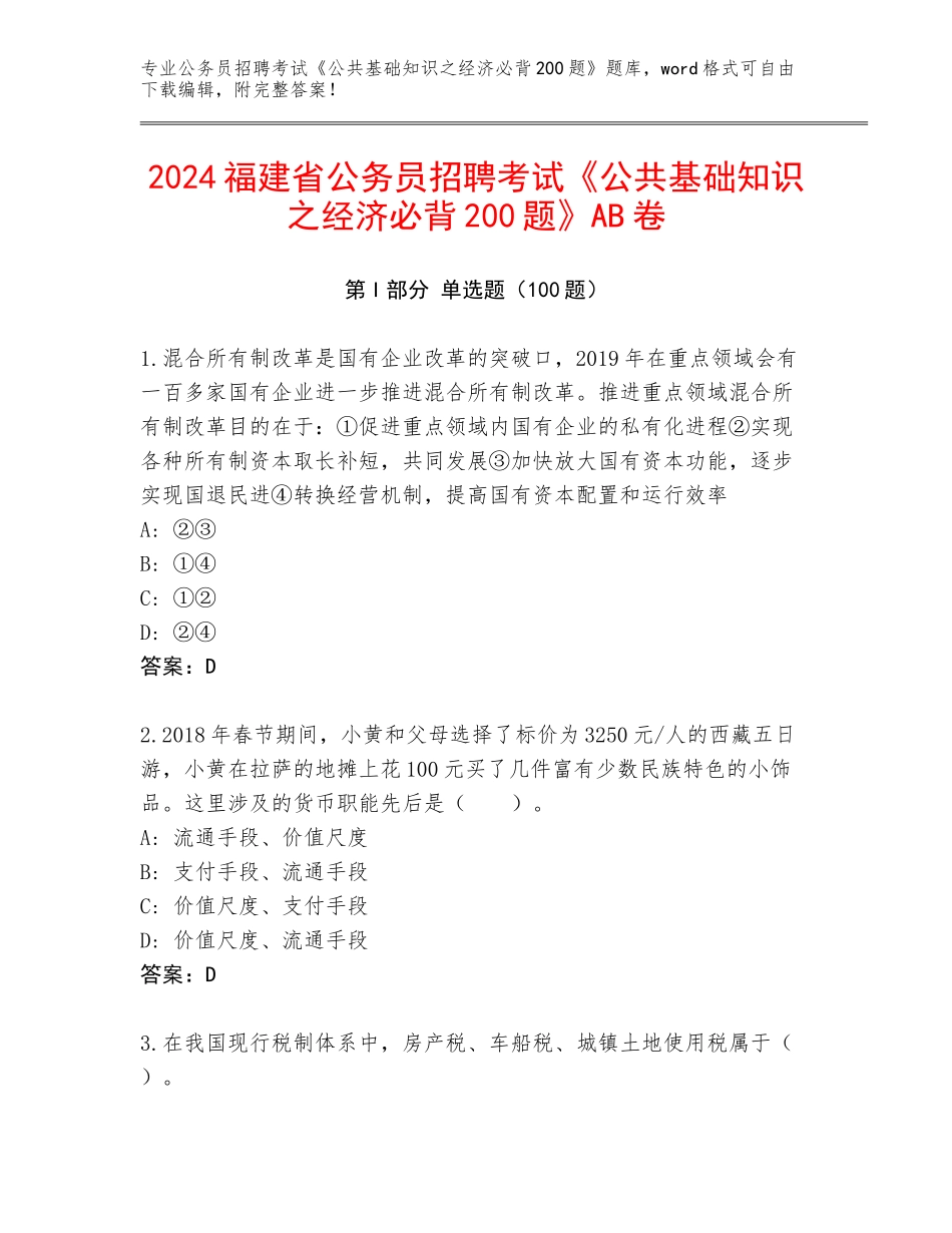2024福建省公务员招聘考试《公共基础知识之经济必背200题》AB卷_第1页