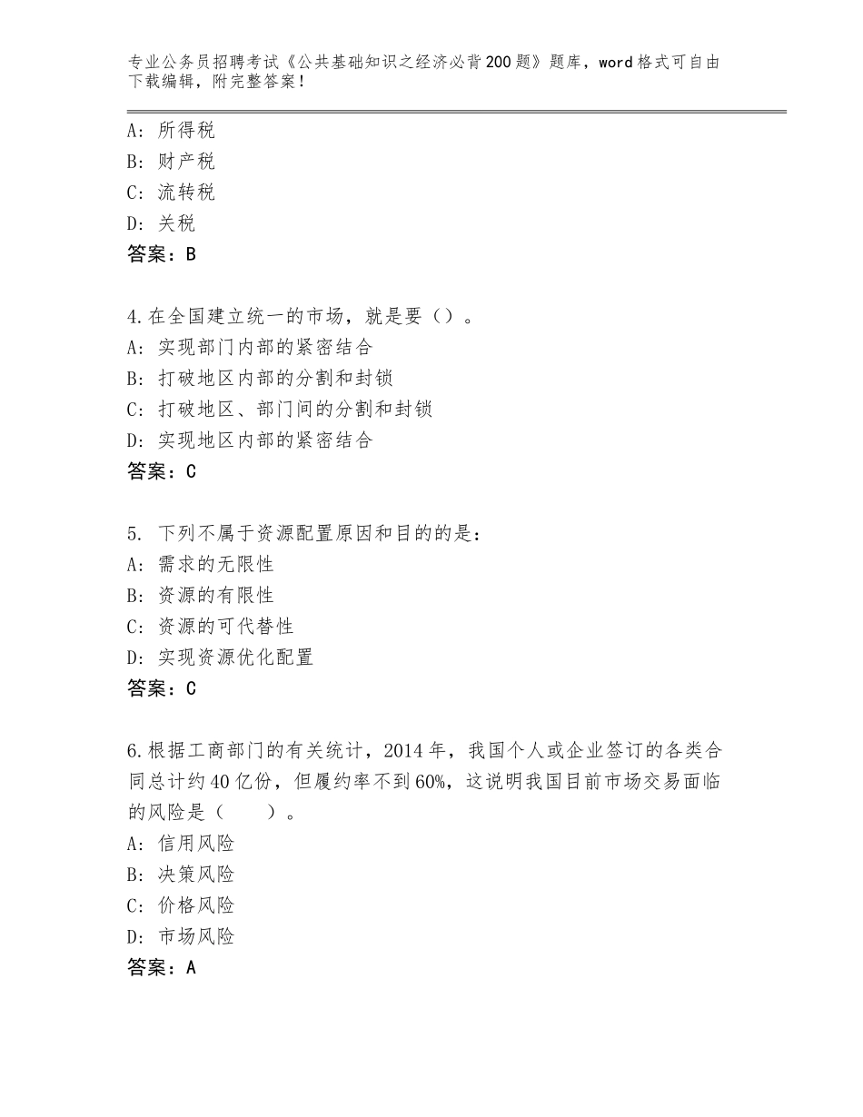 2024福建省公务员招聘考试《公共基础知识之经济必背200题》AB卷_第2页