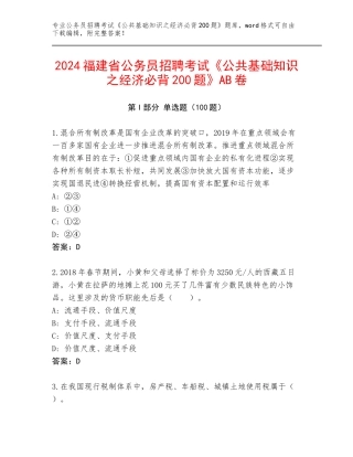 2024福建省公务员招聘考试《公共基础知识之经济必背200题》AB卷