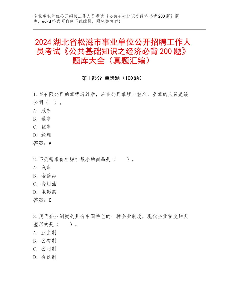 2024湖北省松滋市事业单位公开招聘工作人员考试《公共基础知识之经济必背200题》题库大全（真题汇编）_第1页