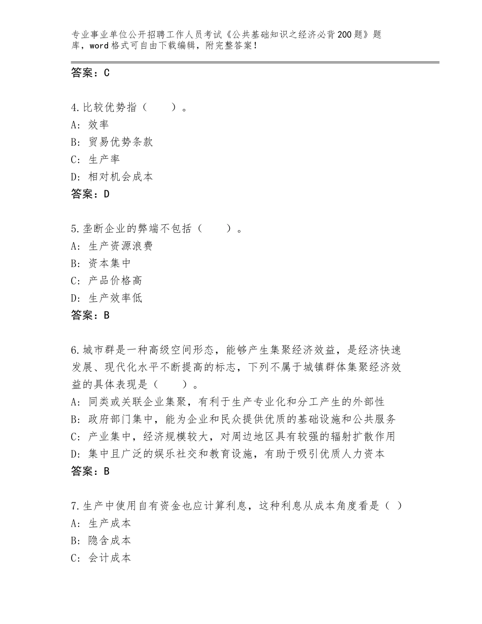 2024湖北省松滋市事业单位公开招聘工作人员考试《公共基础知识之经济必背200题》题库大全（真题汇编）_第2页