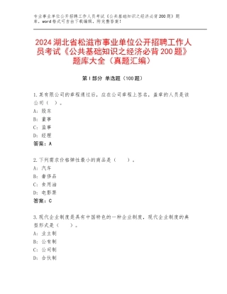 2024湖北省松滋市事业单位公开招聘工作人员考试《公共基础知识之经济必背200题》题库大全（真题汇编）