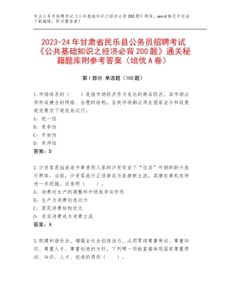 2023-24年甘肃省民乐县公务员招聘考试《公共基础知识之经济必背200题》通关秘籍题库附参考答案（培优A卷）