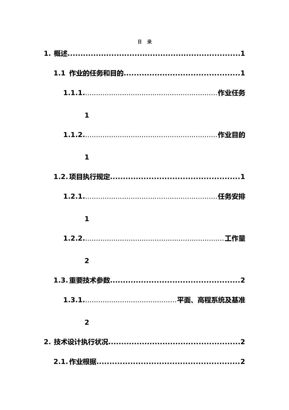 2025年水下地形测量技术设计书_第2页