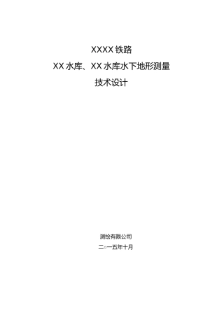 2025年水下地形测量技术设计书