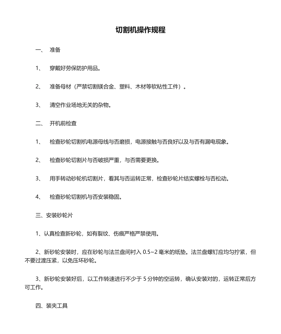 2025年切割机操作规程_第1页