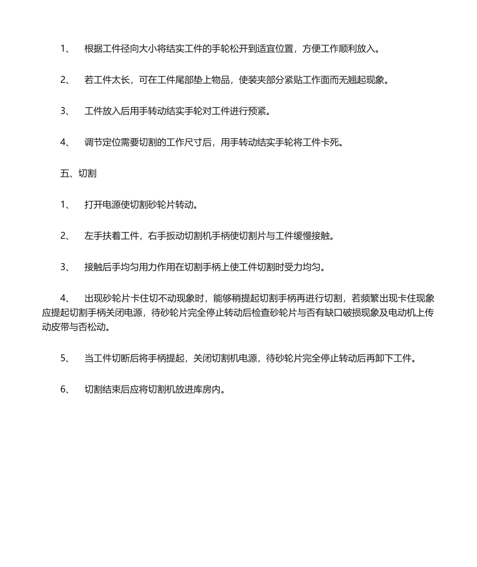 2025年切割机操作规程_第2页