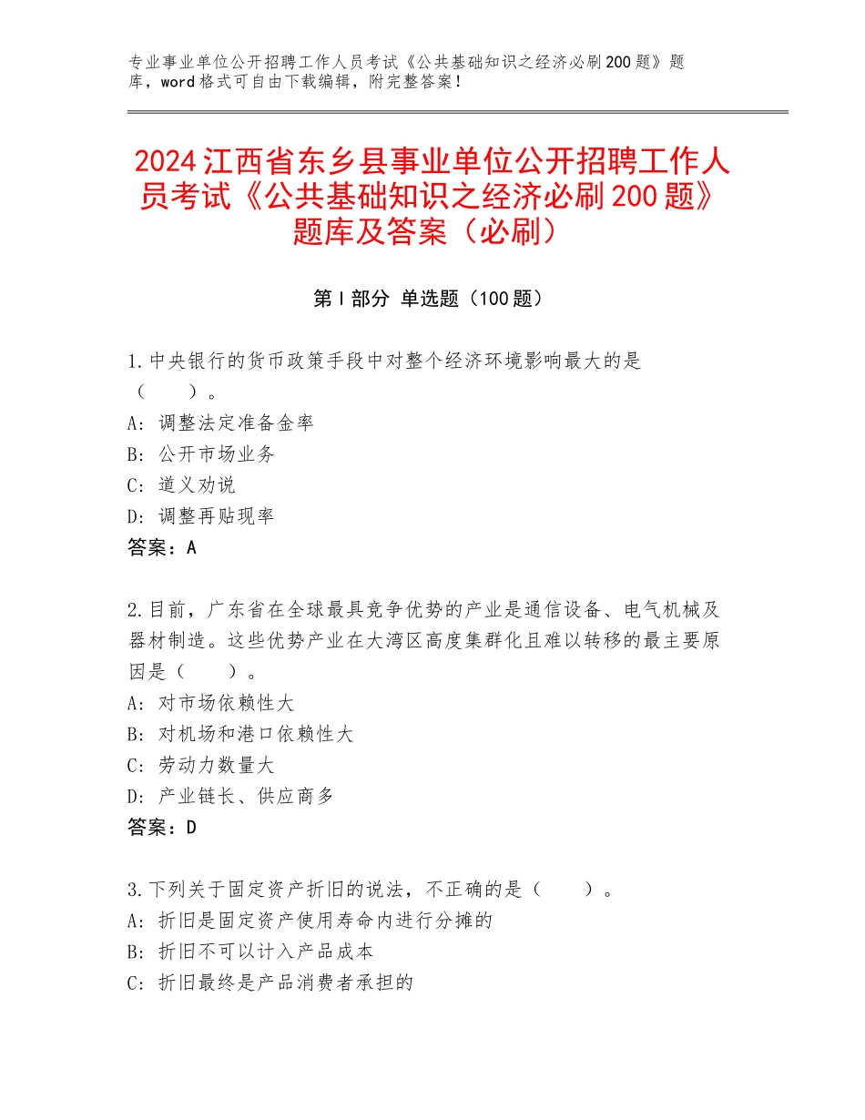 2024江西省东乡县事业单位公开招聘工作人员考试《公共基础知识之经济必刷200题》题库及答案（必刷）_第1页