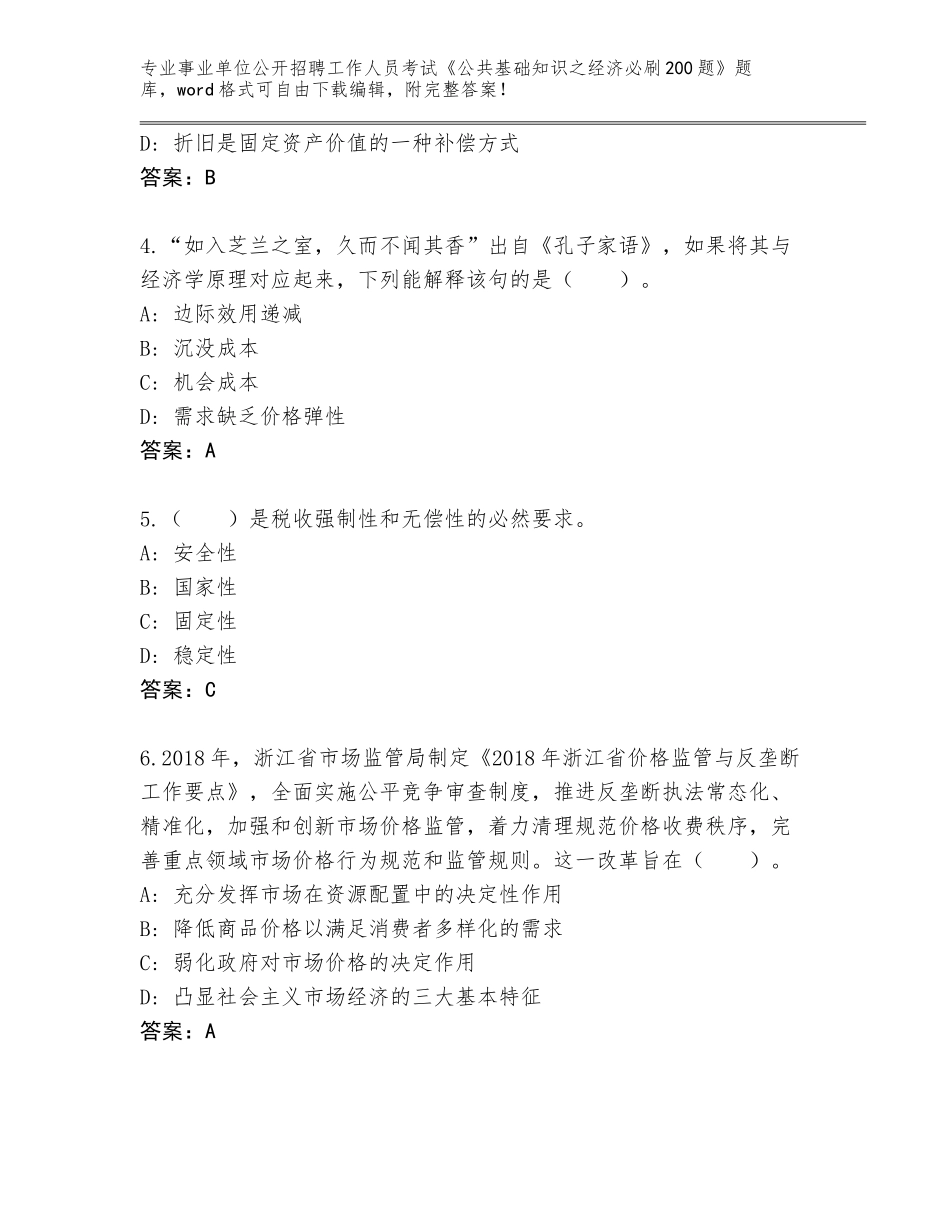 2024江西省东乡县事业单位公开招聘工作人员考试《公共基础知识之经济必刷200题》题库及答案（必刷）_第2页
