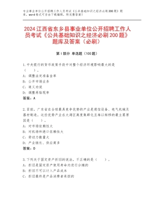 2024江西省东乡县事业单位公开招聘工作人员考试《公共基础知识之经济必刷200题》题库及答案（必刷）