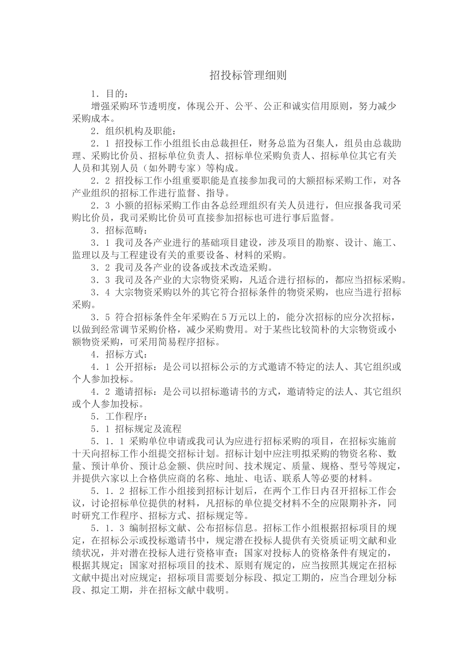 2025年招投标内部管理制度_第1页