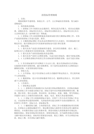 2025年招投标内部管理制度