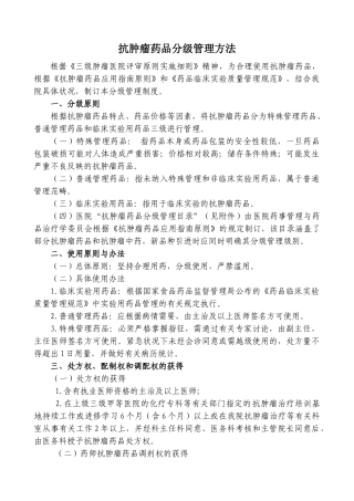 2025年抗肿瘤药物分级管理办法