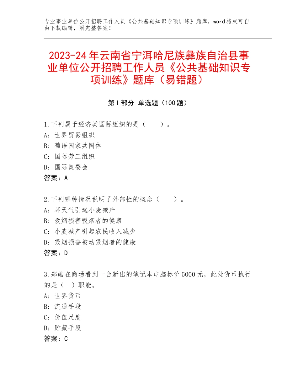 2023-24年云南省宁洱哈尼族彝族自治县事业单位公开招聘工作人员《公共基础知识专项训练》题库（易错题）_第1页
