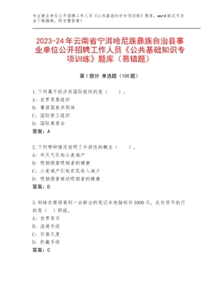 2023-24年云南省宁洱哈尼族彝族自治县事业单位公开招聘工作人员《公共基础知识专项训练》题库（易错题）