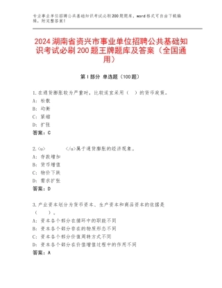 2024湖南省资兴市事业单位招聘公共基础知识考试必刷200题王牌题库及答案（全国通用）
