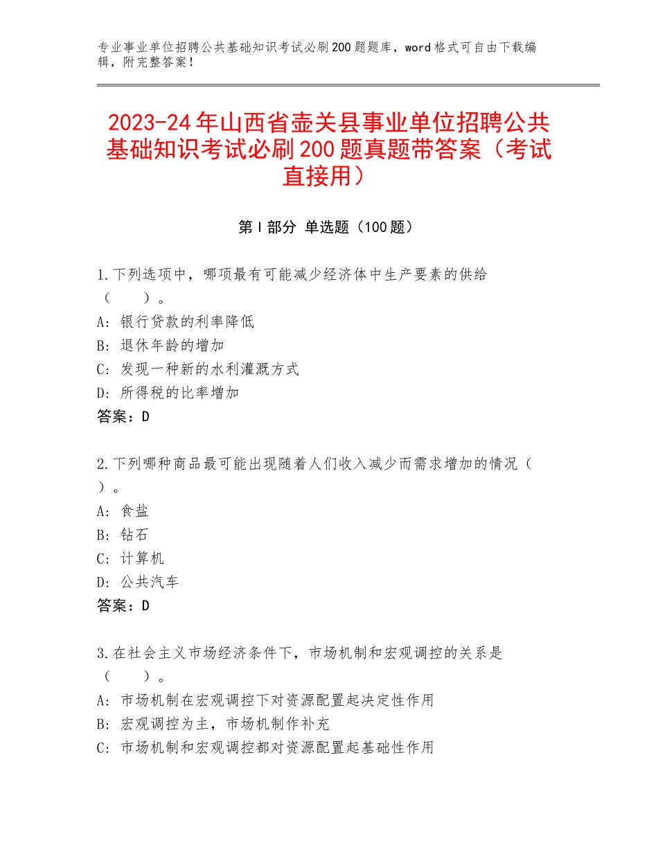 2023-24年山西省壶关县事业单位招聘公共基础知识考试必刷200题真题带答案（考试直接用）_第1页