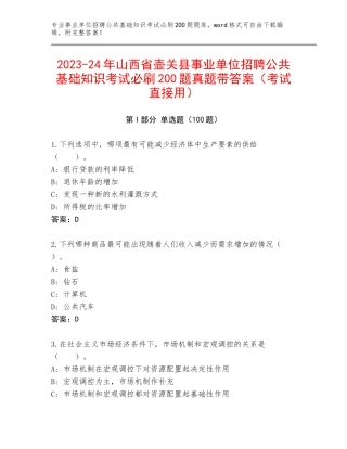 2023-24年山西省壶关县事业单位招聘公共基础知识考试必刷200题真题带答案（考试直接用）
