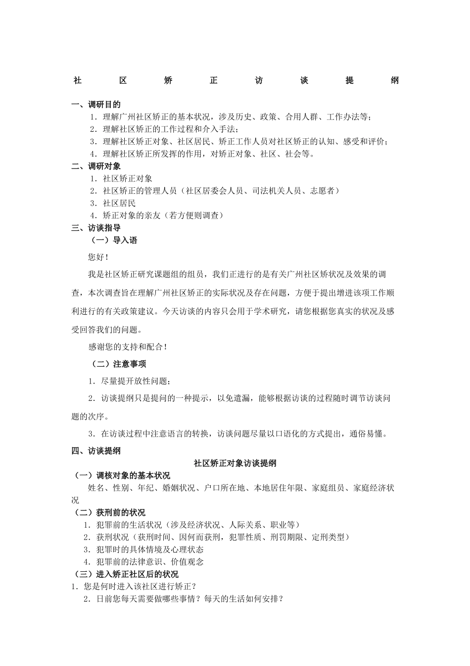 2025年社区矫正访谈提纲_第2页