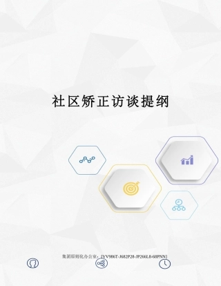 2025年社区矫正访谈提纲