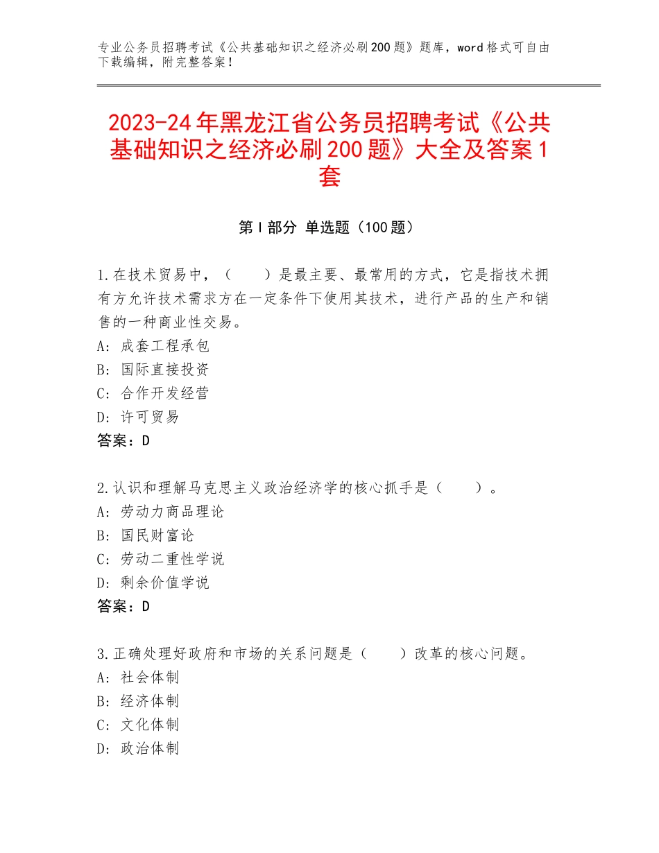 2023-24年黑龙江省公务员招聘考试《公共基础知识之经济必刷200题》大全及答案1套_第1页