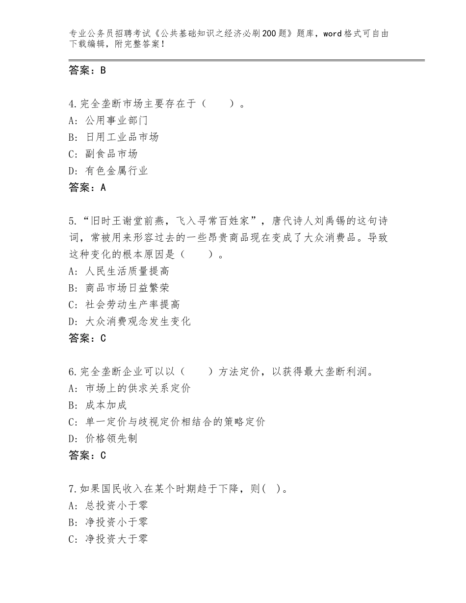 2023-24年黑龙江省公务员招聘考试《公共基础知识之经济必刷200题》大全及答案1套_第2页