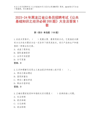 2023-24年黑龙江省公务员招聘考试《公共基础知识之经济必刷200题》大全及答案1套