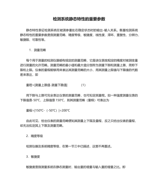 2025年检测系统静态特性的主要参数
