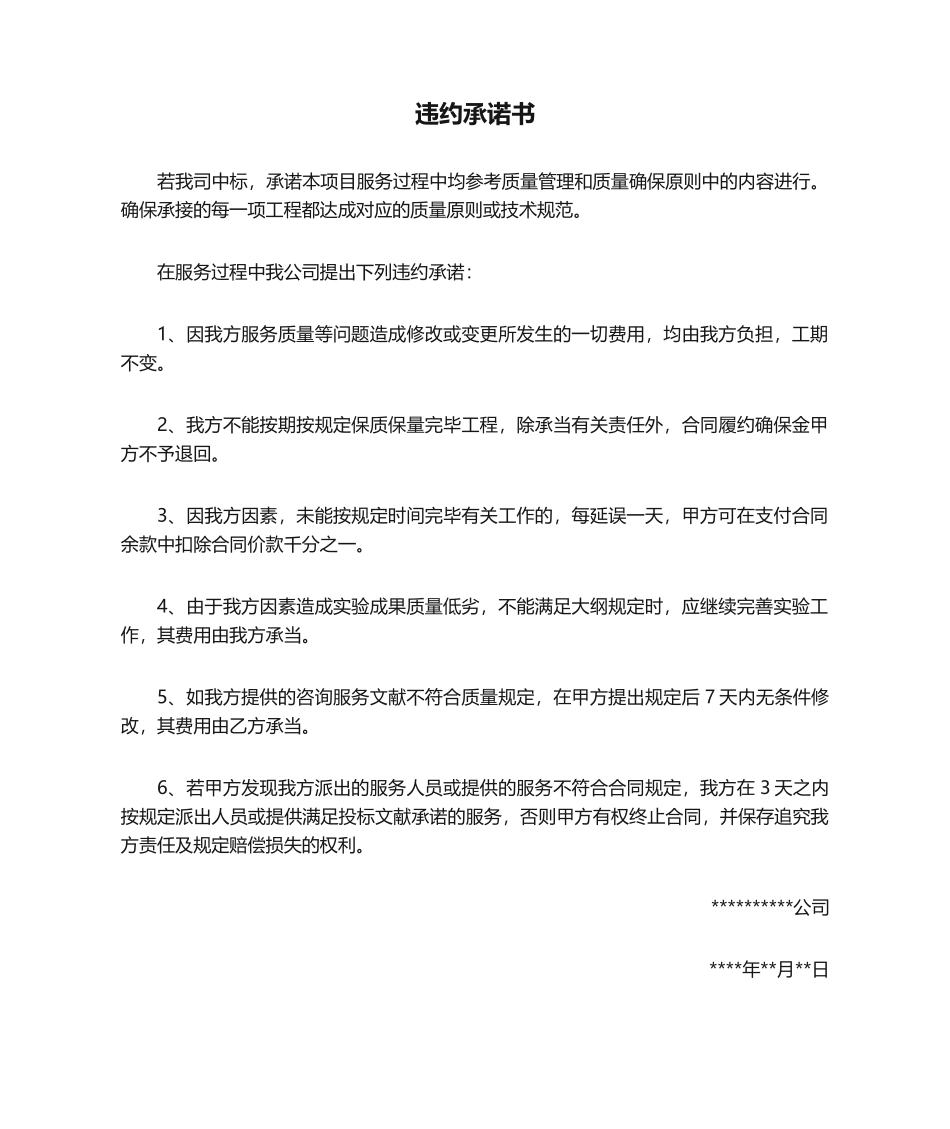 2025年违约承诺书_第1页