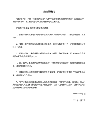 2025年违约承诺书