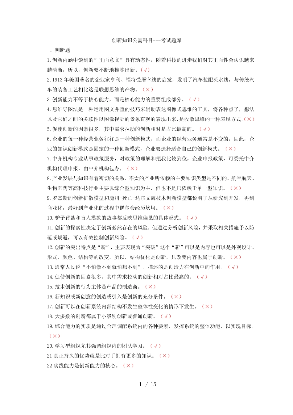 2024创新知识必修课(题库)--继续教育公开课试题及答案_第1页