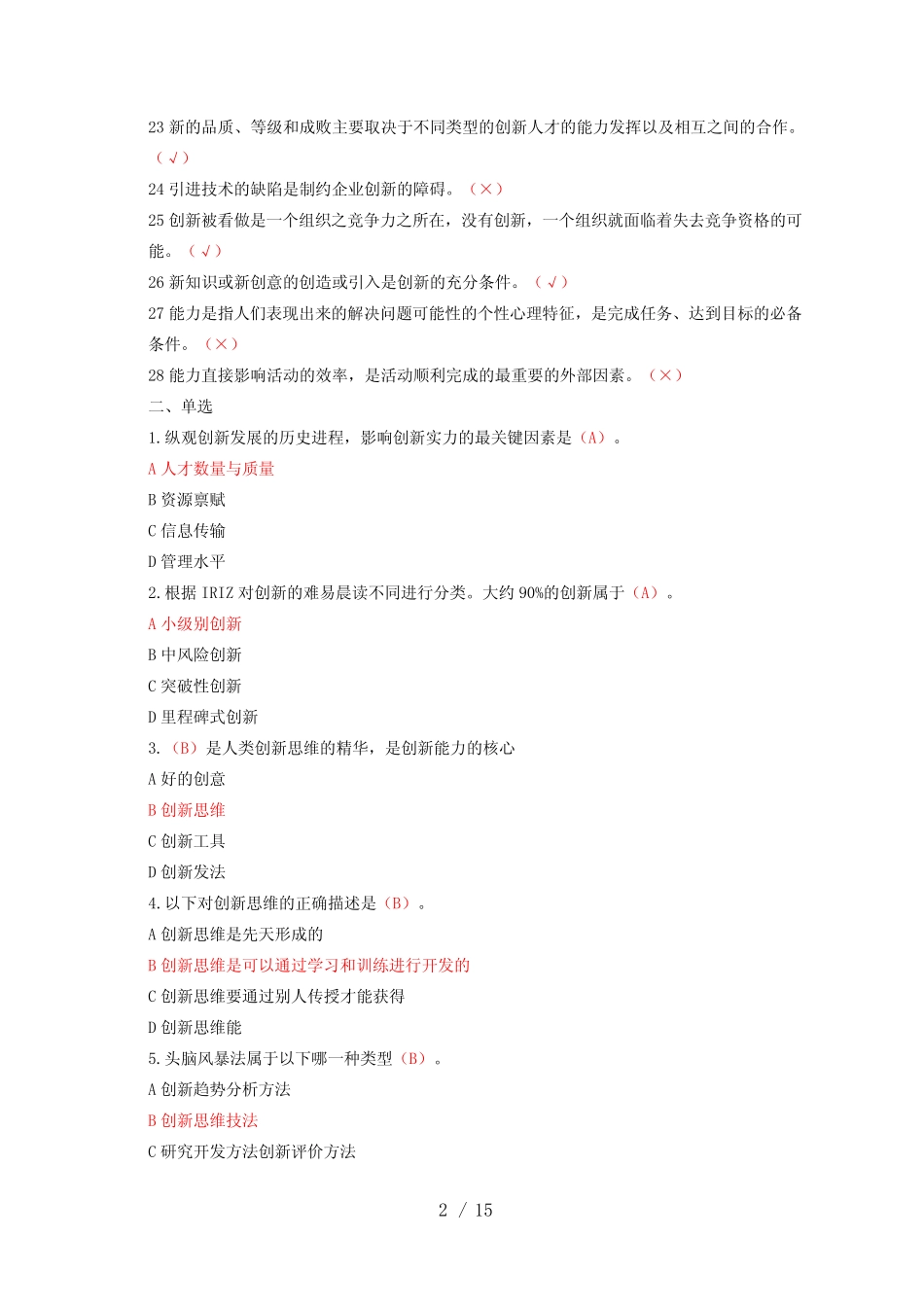 2024创新知识必修课(题库)--继续教育公开课试题及答案_第2页