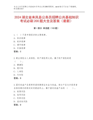 2024湖北省来凤县公务员招聘公共基础知识考试必刷200题大全及答案（最新）