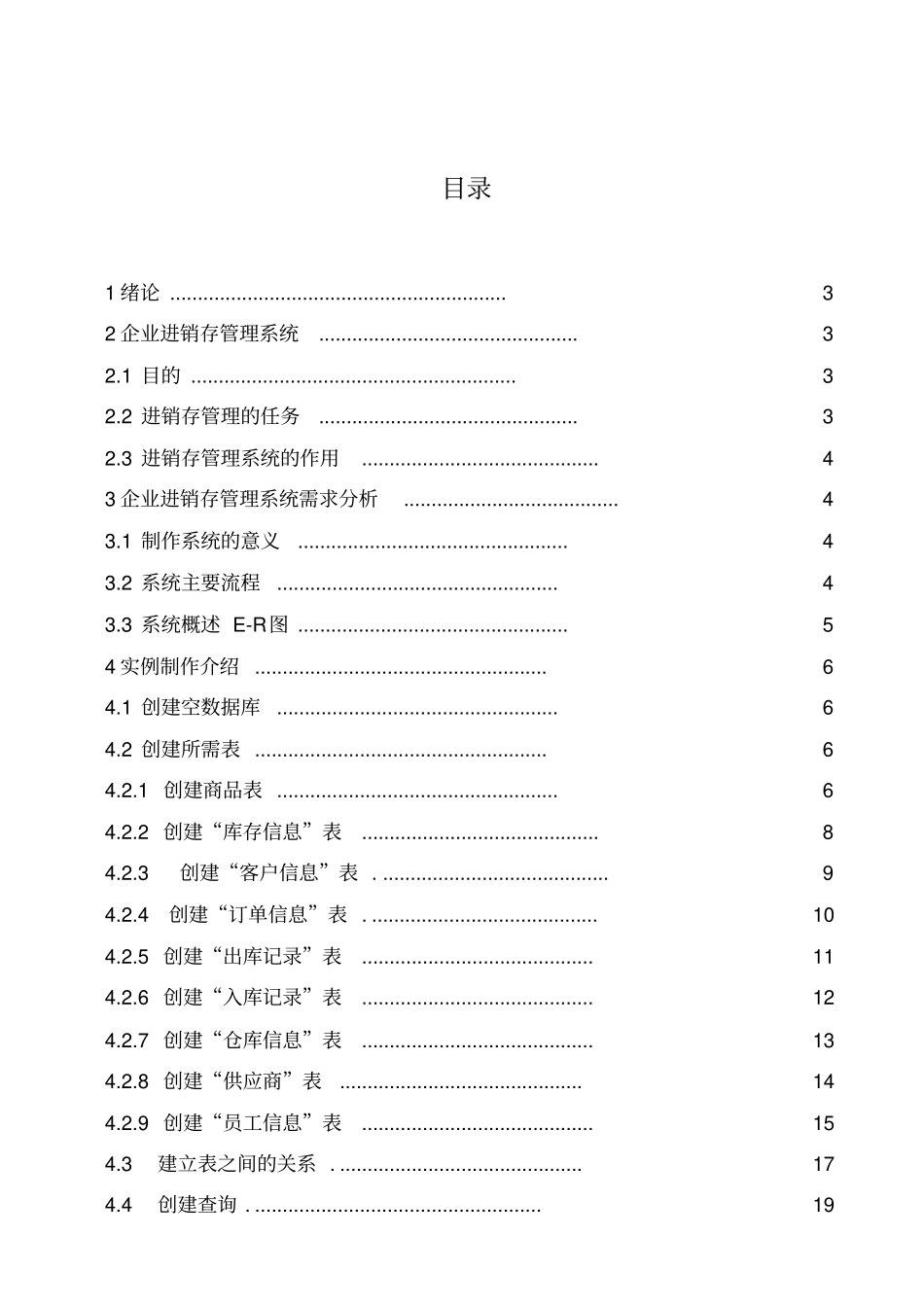 企业进销存管理系统课程_第1页