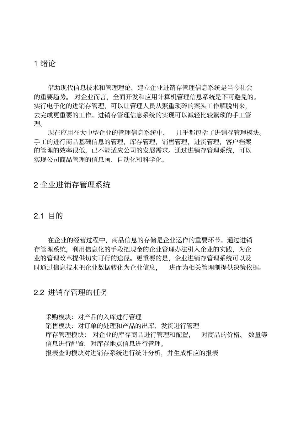 企业进销存管理系统课程_第3页